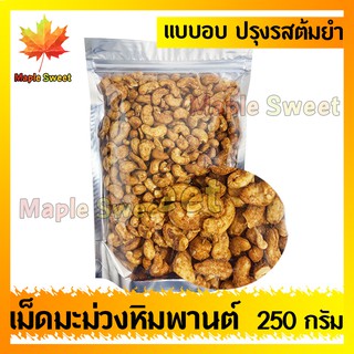 เม็ดมะม่วงหิมพานต์รสต้มยำ รสชาติอร่อย 250g ปรุงรสต้มยำเข็มข้น ธัญพิช ปรุงรส ต้มยำ