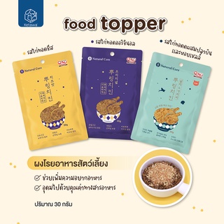 Natural Core Food Topper ผงโรยอาหารสำหรับสัตว์เลี้ยงที่เบื่ออาหาร นำเข้าจากเกาหลี 🇰🇷