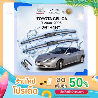 ก้านปัดน้ำฝนรถยนต์ ใบปัดน้ำฝน TOYOTA 	CELICA  ปี2000-2006 ขนาด 26 นิ้ว 16 นิ้ว รุ่น 1