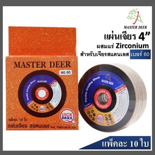 🌈Master Deer แผ่นเจียร สำหรับ สแตนเลส แบบบาง 4" (สีทอง) 10 ใบ/กล่อง เบอร์  60