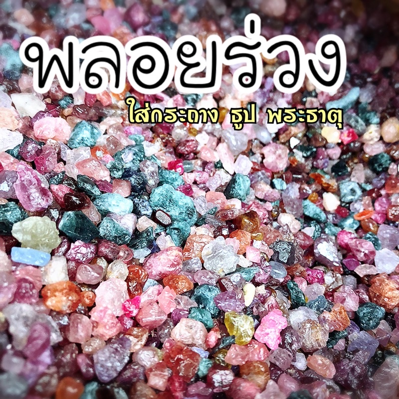 พลอยแท้ เศษพลอย สปิเนล (สีสวย ใส่พระธาตุ งานบุญ จำนวน 1 กิโล)