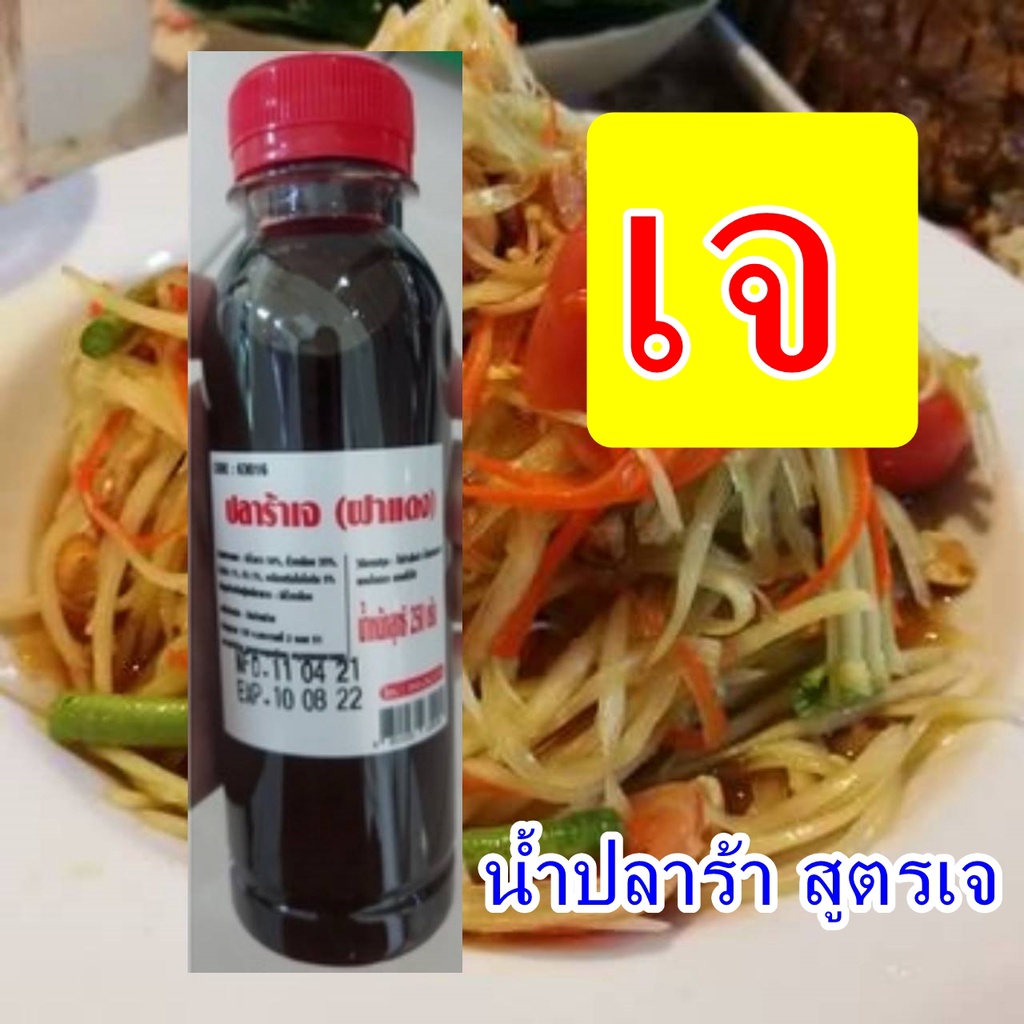 #น้ำปลาร้า สูตรเจ #น้ำปลาร้าเจ ( ฝาแดง) #Vegetarian เผลิตจากเมล็ดถั่วเหลือง เพิ่มความนัว รสชาตอาหาร - รูปที่ 2