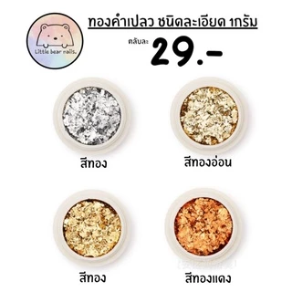 ทองเปลว ทองคำเปลว ทองคำเปลวตกแต่งเล็บ ทองเปลวแต่งเล็บ ทองแต่งเล็บ มี4สีให้เลือก