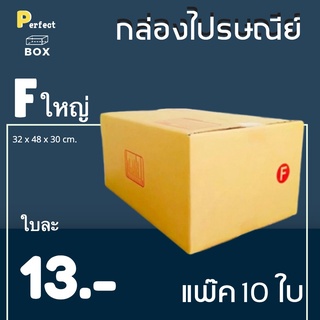 กล่องไปรษณีย์ F (ใหญ่) = (1 แพ๊ค 10 ใบ) ส่งฟรี