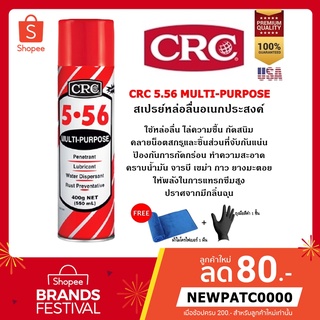 น้ำยาหล่อลื่นและป้องกันสนิมอเนกประสงค์คุณภาพ CRC 5-56 MULTI-PURPOSE ขนาด 550 ml. (400 g. ของแท้ 100%