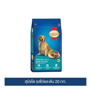 ส่งฟรี สมาร์ทฮาร์ท อาหารสุนัข สุนัขโต รสไก่และตับ 20 กก. / SmartHeart Adult Chicken &amp; Liver 20kg