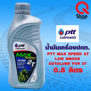 น้ำมันออโต้ลูป PTT 2T Max speed ขนาด 0.5 ลิตร