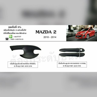 (พร้อมส่ง) Mazda 2 ปี 2010-2014