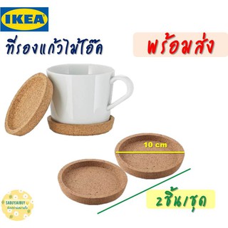 MADday - IKEA (ของแท้) ที่รองเเก้วไม้โอ๊ค IKEA 2 ชิ้น/เซต :Coaster, cork 10 cm IKEA