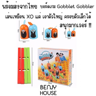 Benjy House พร้อมส่ง บอร์ดเกม OX XO Gobblet Gobbler สุดฮิต