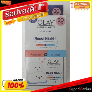 ✨ขายดี✨ OLAY NATURAL WHITE MOCHI-MOCHI โอเลย์ เนเชอรัลไวท์ โมจิ-โมจิ ขนาด 7.5กรัม ยกกล่อง 6ซอง ฝาหมุน บำรุงผิวหน้า