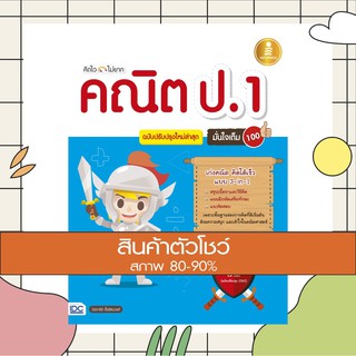 หนังสือ คิดไว ไม่ยาก คณิต ป.1 มั่นใจเต็ม 100 ฉบับปรับปรุงใหม่ล่าสุด (9786164870215)