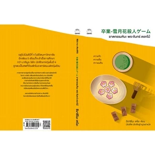 หนังสือ ฆาตกรรมหิมะพระจันทร์ดอกไม้ (ซีรีย์คางะ เคียวอิจิโร่ ลำดับที่ 1) ผู้เขียน: ฮิงาชิโนะ เคโงะ สำนักพิมพ์ ไดฟุกุ