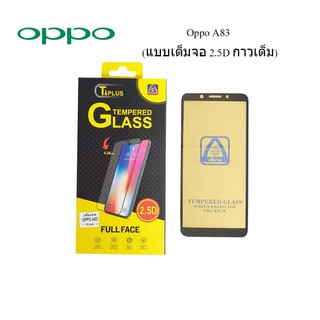 ฟีล์มกระจก(กันแตก) Oppo A83(2.5D แบบเต็มจอ-กาวเต็ม)