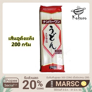 เส้นอูด้งแห้ง 200g เหนียวนุ่มอร่อยมาก! (ทานกับน้ำซุปหมี่เย็น หรือซุปอูด้ง Kokoro sukiyaki)
