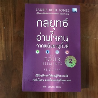 กลยุทธ์อ่านใจคน จากพลังธาตุทั้งสี่ The Four Elements of Sucess