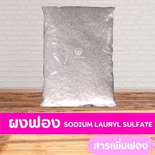 ผงฟอง Sodium lauryl sulfate สารเพิ่มฟอง ชนิดเส้น