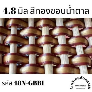 เส้นหวายเทียมสานตะกร้า ขนาด 4.8 มิล สีทองขอบน้ำตาล ม้วนละ ครึ่งกิโล