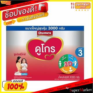 ดูเม็กซ์ ดูโกร ซูเปอร์มิกซ์ นมพร่องมันเนยชนิดละลายทันที ช่วงวัยที่ 3 รสจืด 3000 ก.