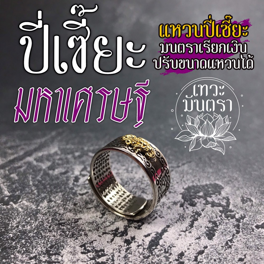 แหวนปี่เซี๊ยะมหาเศรษฐี เชิญบูชาแหวนปี่เซี้ยเพื่อเสริมดวงการเงิน RNG-10 ปี่เซี้ยะให้โชคลาภเงินทองไหลมา เทวะมันตรา