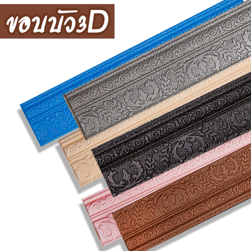 ขอบบัว 3D คิ้ววอลเปเปอร์ สติกเกอร์ขอบบัว 3D วอล์เปเปอร์สามมิติ ขอบบัวติดผนังตกแต่งบ้าน กันน้ำ
