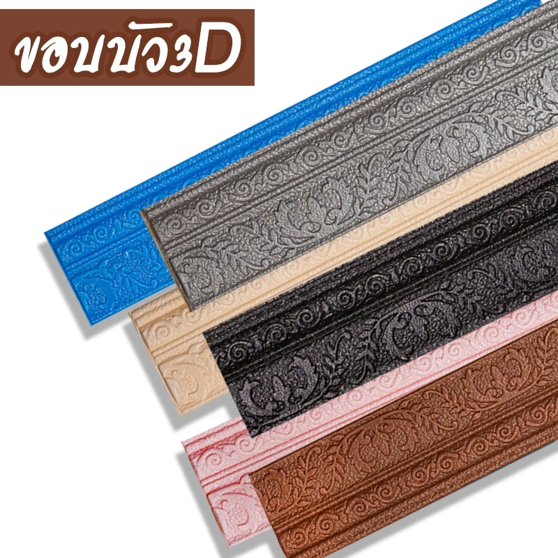 ขอบบัว 3D คิ้ววอลเปเปอร์ สติกเกอร์ขอบบัว 3D วอล์เปเปอร์สามมิติ ขอบบัวติดผนังตกแต่งบ้าน กันน้ำ