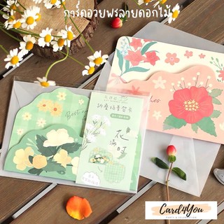 [Card4You]🌸การ์ดอวยพรไดคัทลายดอกไม้+พร้อมซอง