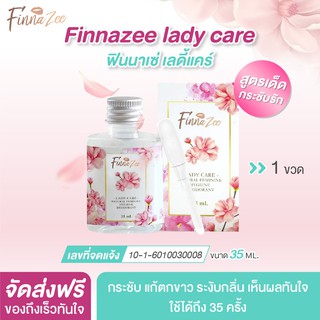 **เห็นผลทันที**Finnazee Lady care 1 ขวด หยดปุ๊ปฟิตปั๊ป ช่วย ฟิต กระชับ ระงับกลิ่น แก้ ลมออก แก้ ตกขาวอย่างได้ผล