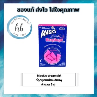 Macks dreamgirl โฟมอุดหูสำหรับรูหูของเด็กและผู้หญิง สีชมพู จำนวน 3 คู่