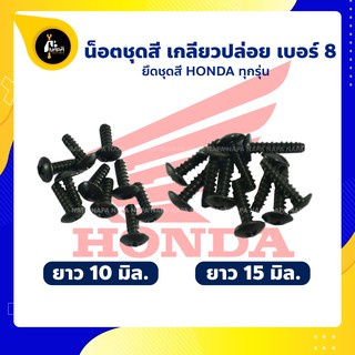 น็อตชุดสี Honda สีดำ เบอร์ 8 น็อต 15 มม น็อตกาบ WAVE CLICK SONIC ICON ทุกรุ่น