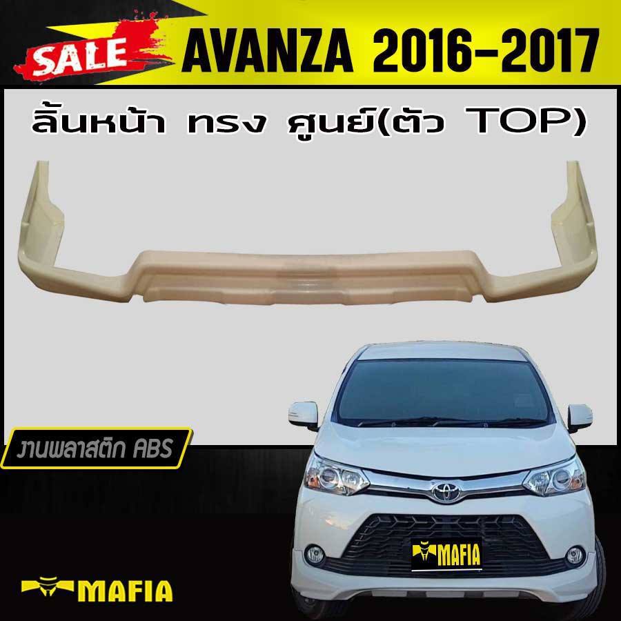 ลิ้นหน้า สเกิร์ตหน้า AVANZA 2016-2017 ตัวTOP ทรงศูนย์ พลาสติกABS (งานดิบไม่ทำสี)