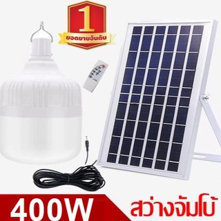 ไฟหลอดตุ้ม LED 400W  ไฟโซล่าเซล แผงโซล่าเซลล์และหลอดไฟ ไฟโซล่าเซลล์ Solar cell ไฟพลังงานแสงอาทิตย์  Solar Light ไฟจัมโบ้