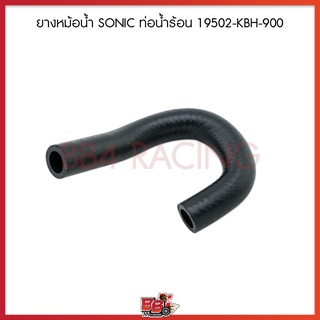 ยางหม้อน้ำ SONIC ท่อน้ำร้อน 19502-KBH-900