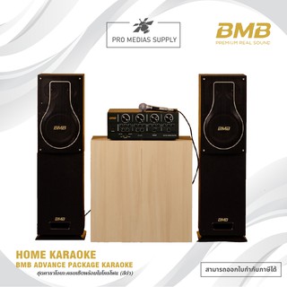 🔥ลด 600 ใส่โค้ด INCLH11🔥 BMB HOME KARAOKE เครื่องเสียงร้องเพลง คาราโอเกะ ชุด ADVANCE PACKAGE รุ่นท็อปสุดเสียงเพราะมาก