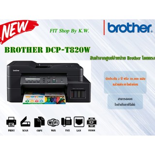 ปริ้นเตอร์มัลติฟังก์ชั่น Brother DCP-T820W (Print Scan Copy Duplex WiFi) รับประกันศูนย์ 2ปี