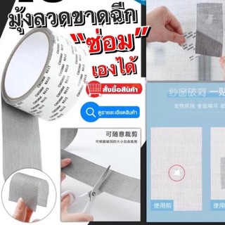 Window Screen Repair Tape เทปกาวซ่อมมุ้งลวดอัจฉริยะ