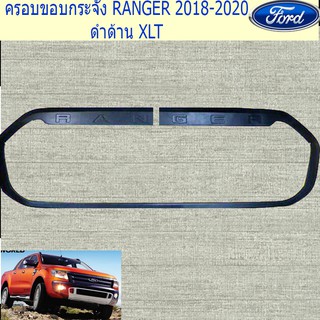 ครอบขอบกระจัง ฟอร์ด เรนเจอร์ FORD RANGER 2018-2020 ดำด้าน XLT