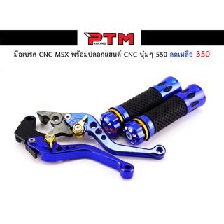 มือเบรคน้ำเงิน CNC MSX พร้อมปลอกแฮนด์น้ำเงิน CNC นุ่มๆ l PTM Racing