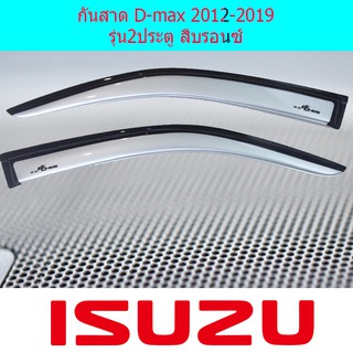 กันสาด/คิ้วกันสาด อีซูซุ ดีแม็ค Isuzu D-max 2012-2019 รุ่น2ประตู สีบรอนซ์