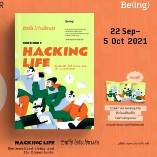 [พร้อมส่ง] HACKING LIFE ชีวิตที่ใช่ ไม่ต้องใช้ทางลัด