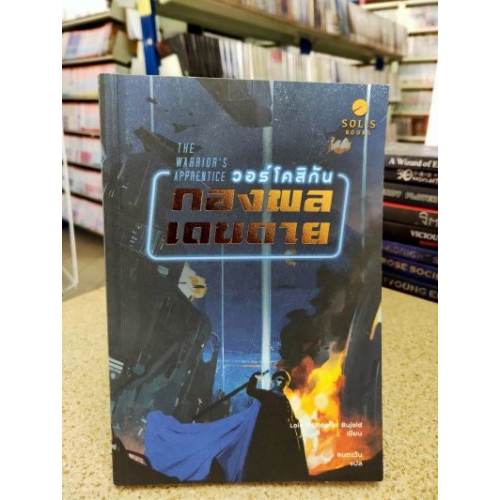 The Warriors Apprentice วอร์โคสิกัน กองพลเดนตาย -Lois Mcmaster Bujold (Solis Books)
