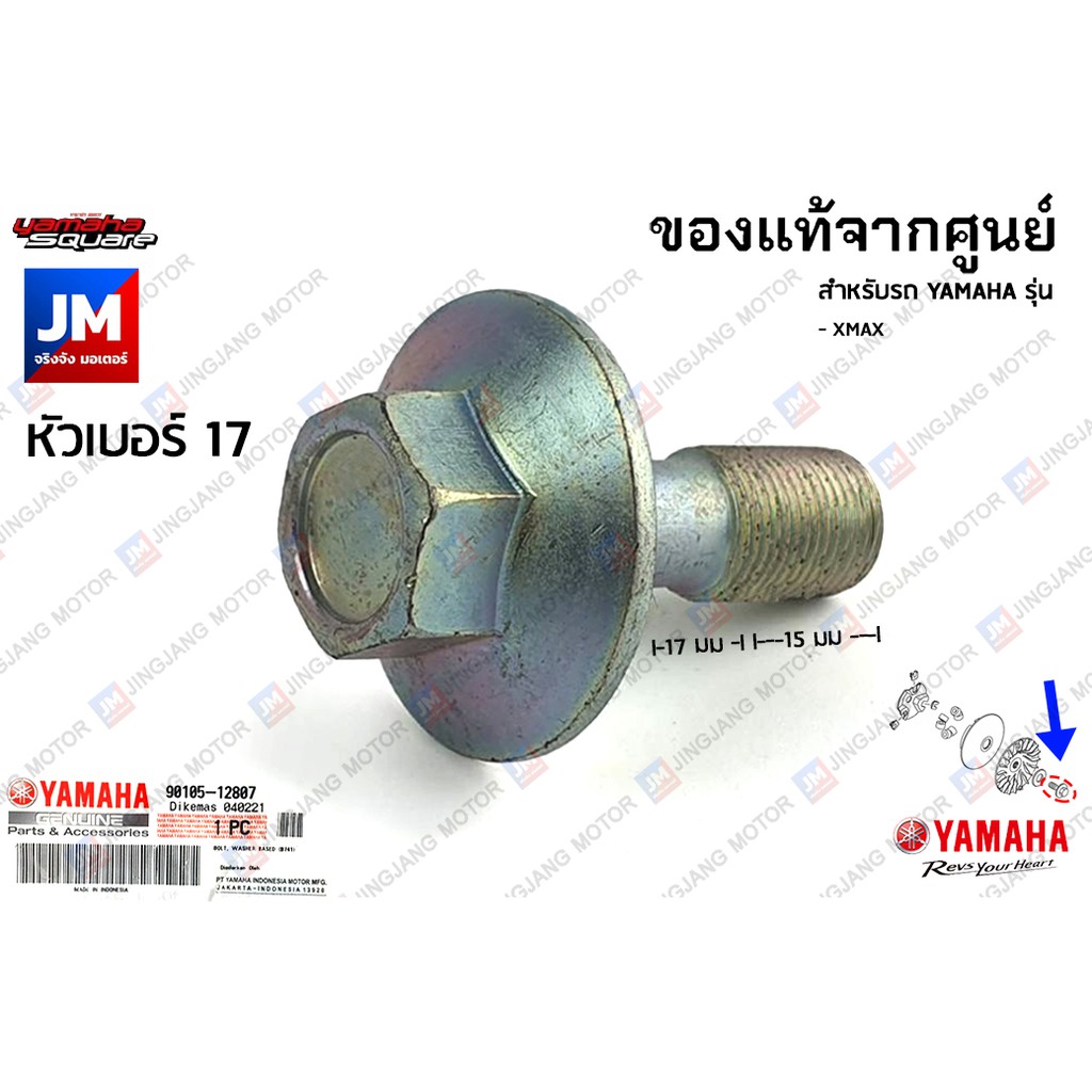 901051280700 น๊อตชามหน้า, น๊อตชามใบพัด น็อตล็อกชามหน้า แท้ศูนย์ สำหรับรถ YAMAHA 