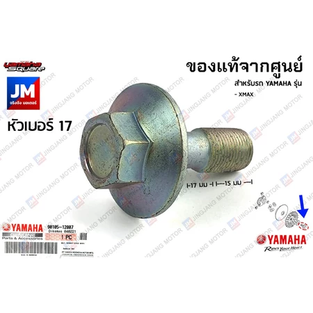901051280700 น๊อตชามหน้า, น๊อตชามใบพัด น็อตล็อกชามหน้า แท้ศูนย์ สำหรับรถ YAMAHA XMAX 2017-2023