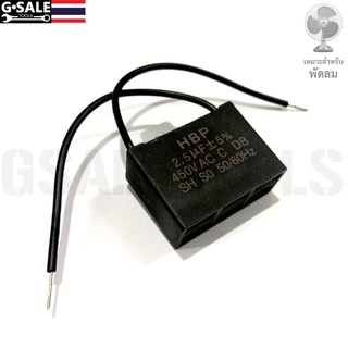 ซี พัดลม Capacitor 2.5 uF 450V AC