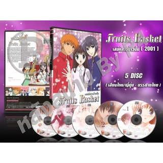 DVD การ์ตูนเรื่อง Fruits Basket 2001 เสน่ห์สาวข้าวปั้น (พากย์ไทย / ญี่ปุ่น - บรรยายไทย) 5 แผ่นจบ