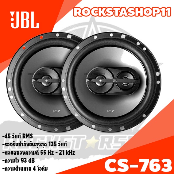 ลำโพงติดรถยนต์ ลำโพงแกนร่วม 6.5 นิ้ว JBL cs763 กำลังขับสุงสุด 135w ตอบสนองความถี่ 55 Hz - 21 kHz ควา