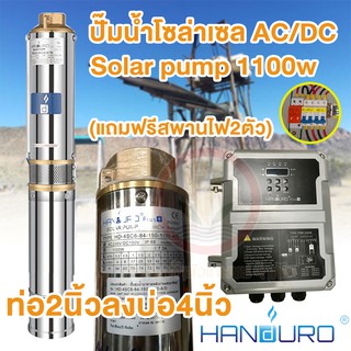 Handuro รุ่นไฟผสม AC/DC บัสเลส 1100w ท่อน้ำออก 2 นิ้ว ลงบ่อ 4 นิ้ว ปั๊มน้ำบาดาล โซล่าเซล ซัมเมอร์ส พร้อมกล่องควบคุม