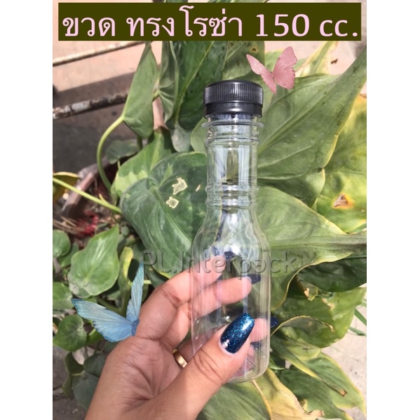 ขวดเปล่า 150 cc ทรงโรซ่า/ออเดอร์ 2 แพค ต่อ 1 ออเดอร์นะคะ[150လိုစ]