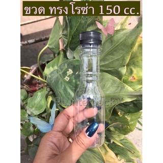 ขวดเปล่า 150 cc ทรงโรซ่า/ออเดอร์ 2 แพค ต่อ 1 ออเดอร์นะคะ