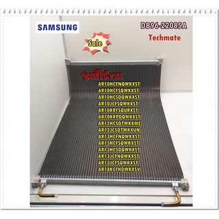 อะไหล่ของแท้/แผงรังผึ้งคอยล์ร้อนแอร์ซัมซุง/DB96-22085A/SAMSUNG/ ASSY COND-MODULE